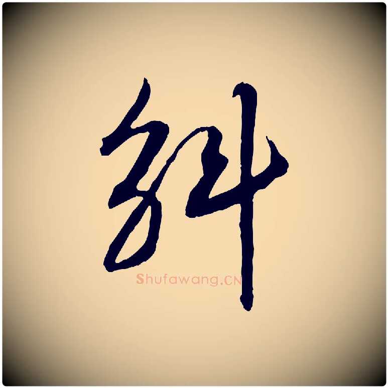 斛毛笔行书写法,摘自宋代高宗嵇康养生论