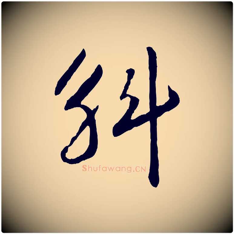 斛毛笔行书写法,摘自宋代高宗嵇康养生论