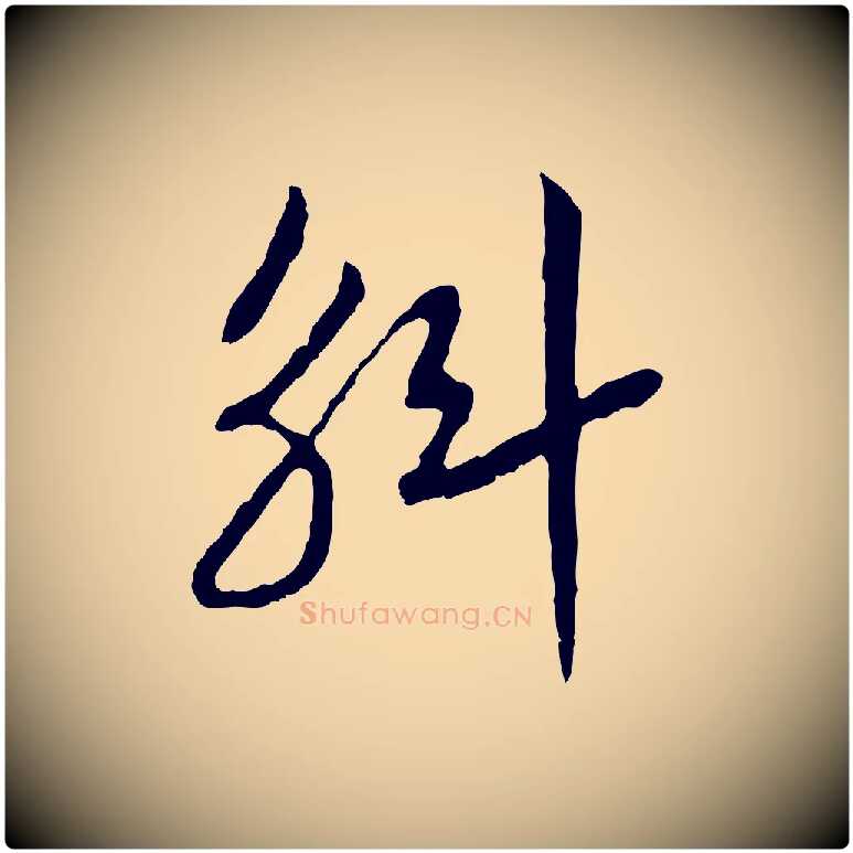 斛毛笔行书写法,摘自宋代高宗嵇康养生论