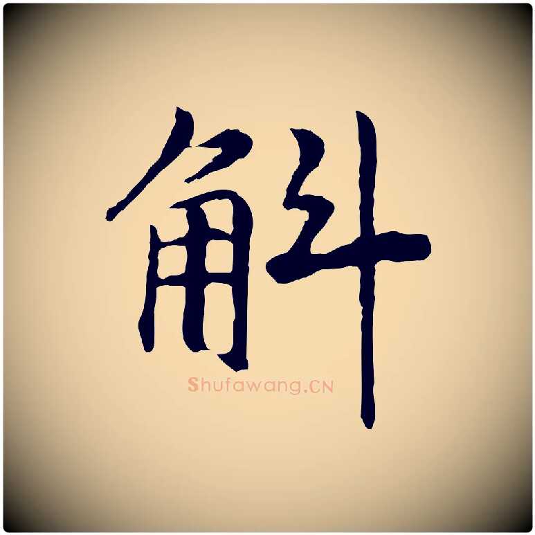 斛毛笔行书写法,摘自宋代高宗嵇康养生论