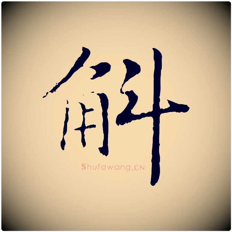 斛毛笔行书写法,摘自宋代高宗嵇康养生论