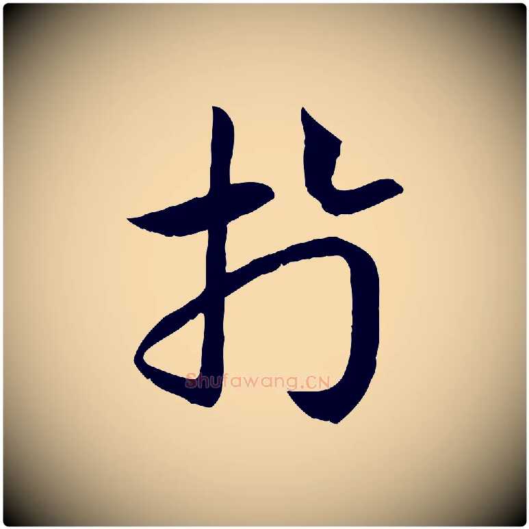 於毛笔行书写法,摘自宋代高宗嵇康养生论