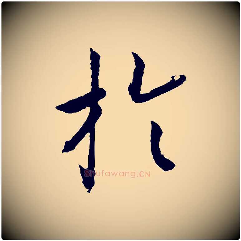 於毛笔行书写法,摘自宋代高宗嵇康养生论