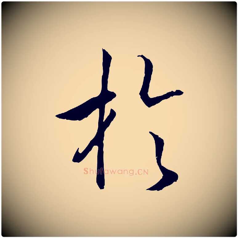 於毛笔行书写法,摘自宋代高宗嵇康养生论