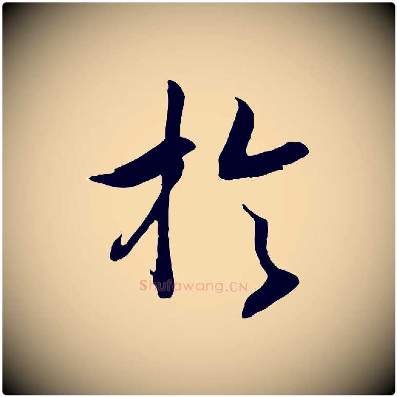 於毛笔行书写法,摘自宋代高宗嵇康养生论