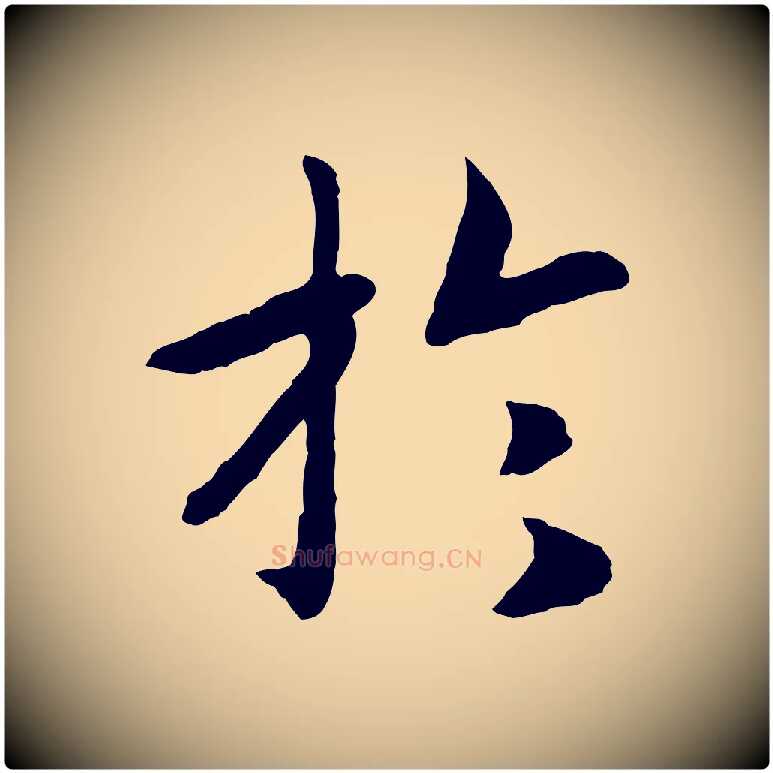 於毛笔行书写法,摘自宋代高宗嵇康养生论