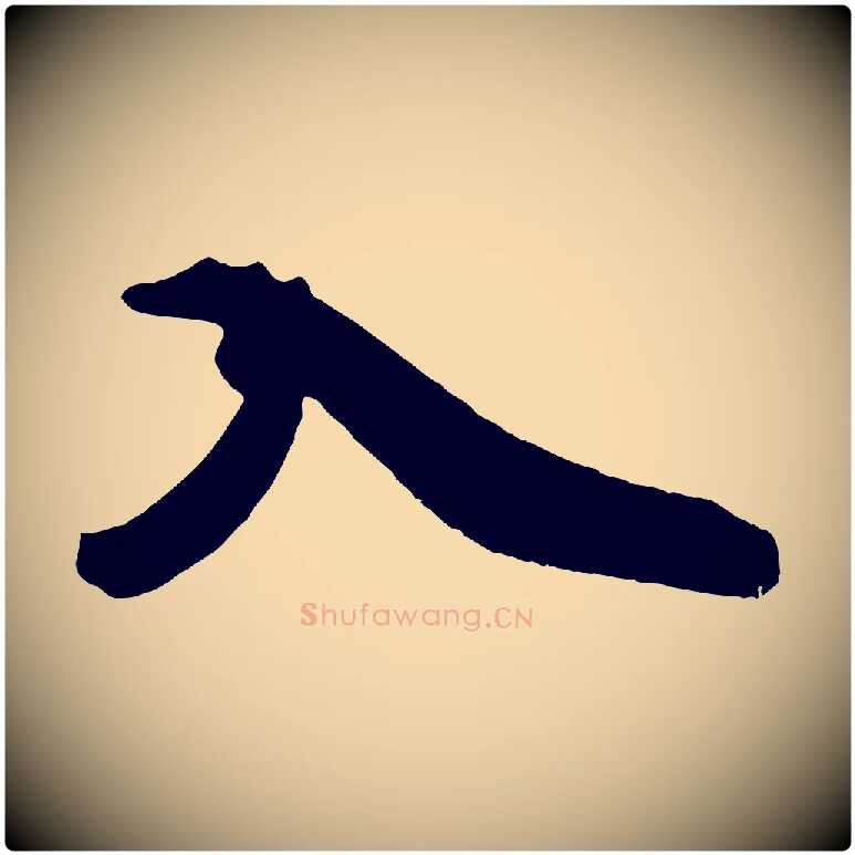 入毛笔行书写法,摘自宋代米芾晋纸帖