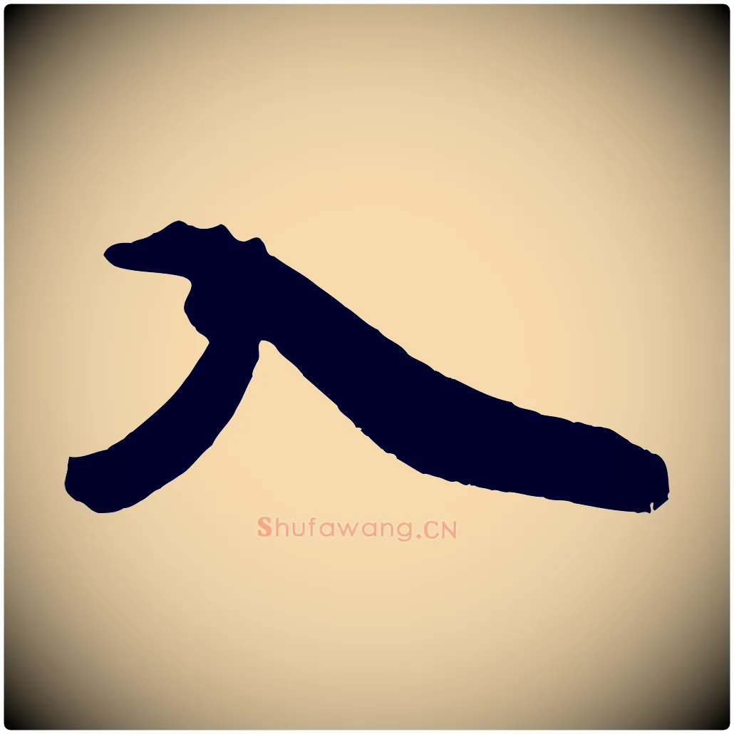 入毛笔行书写法,摘自宋代米芾晋纸帖