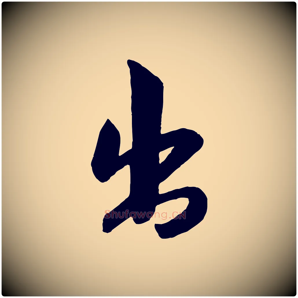 出毛笔行书写法,摘自宋代米芾晋纸帖
