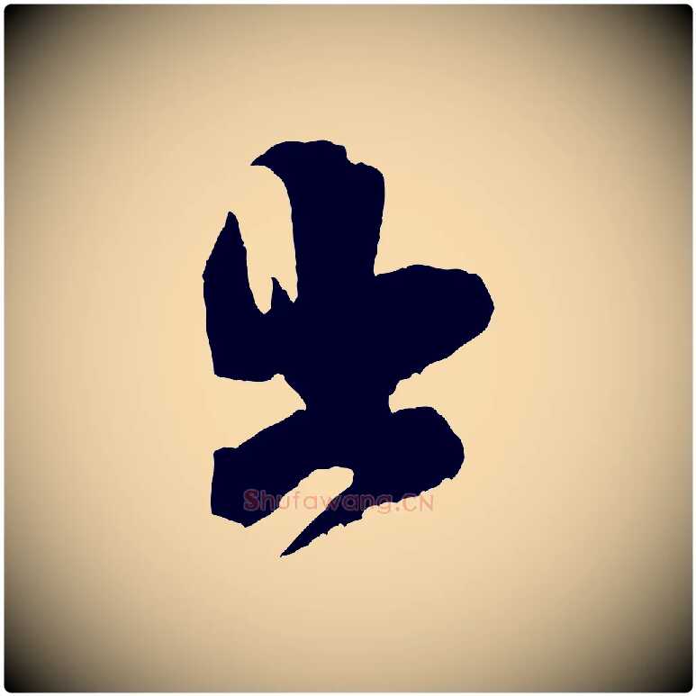 出毛笔行书写法,摘自宋代米芾晋纸帖