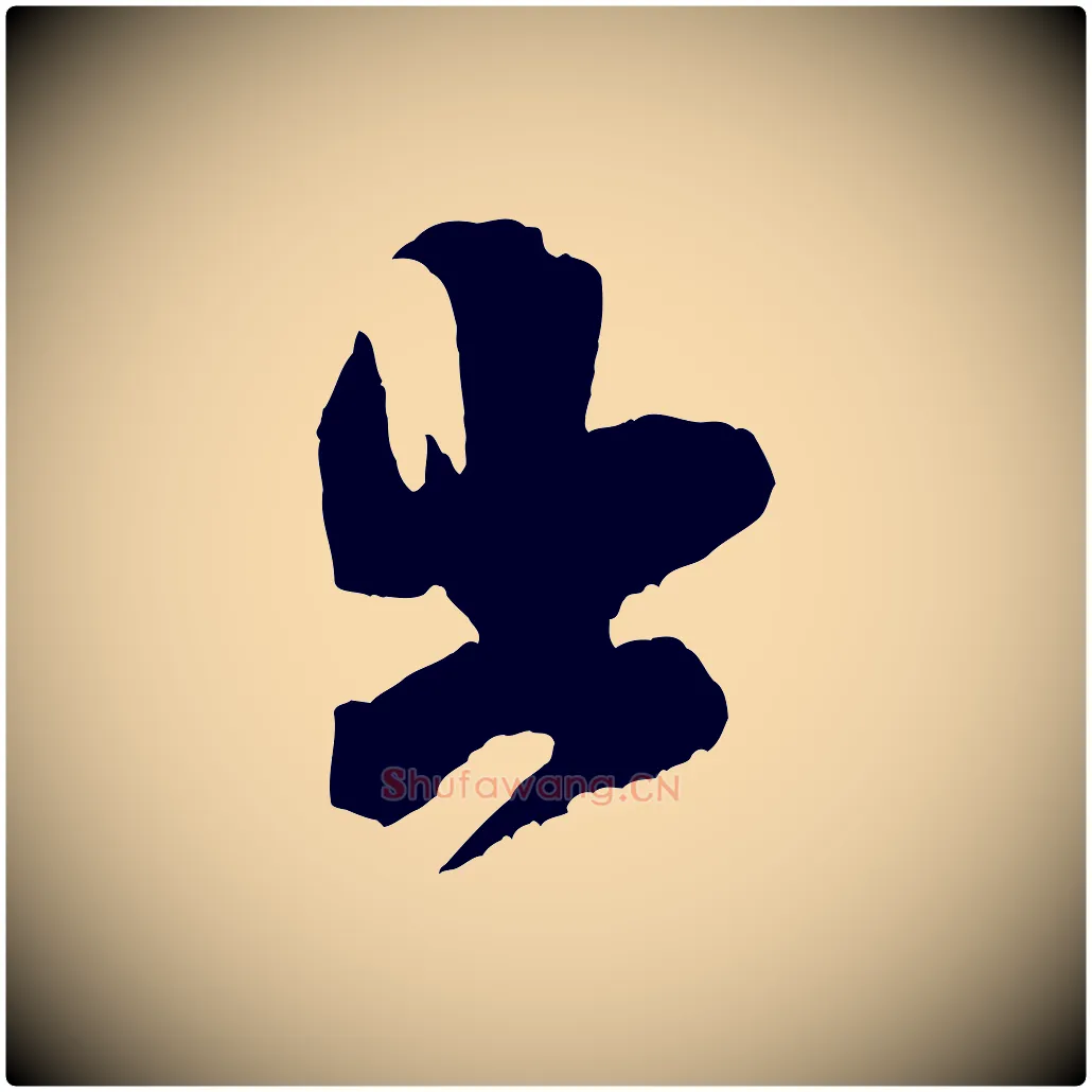 出毛笔行书写法,摘自宋代米芾晋纸帖