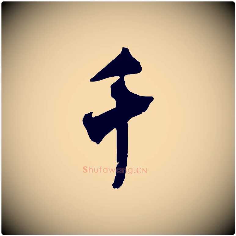 千毛笔行书写法,摘自宋代米芾晋纸帖