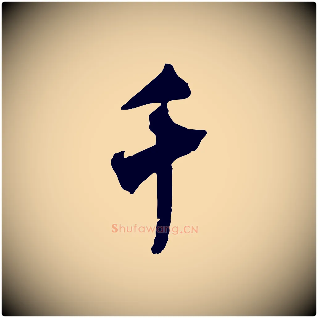 千毛笔行书写法,摘自宋代米芾晋纸帖