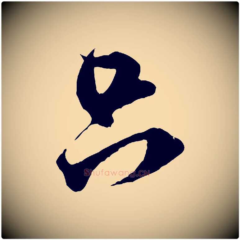 只毛笔行书写法,摘自宋代米芾晋纸帖