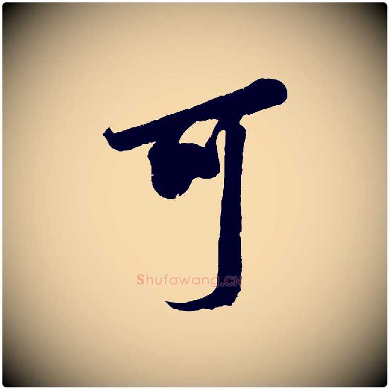 可毛笔行书写法,摘自宋代米芾晋纸帖