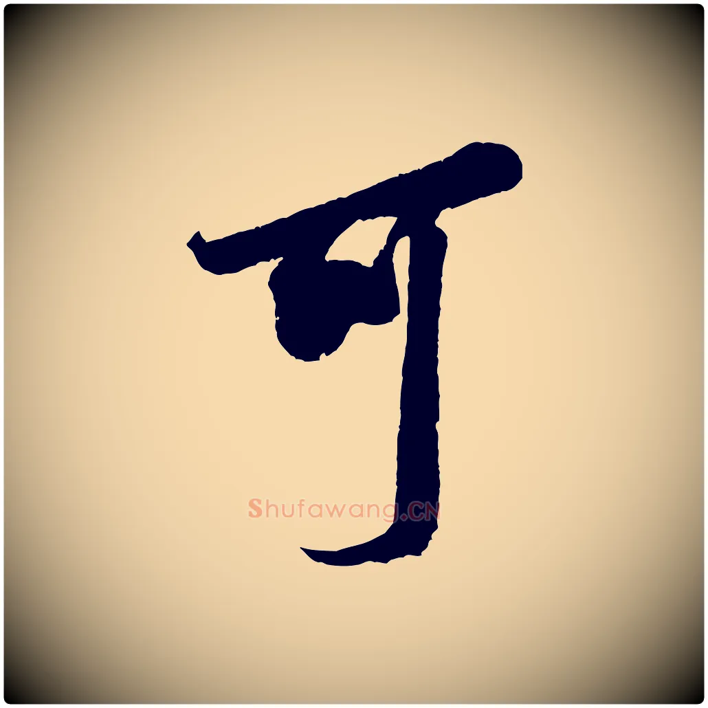 可毛笔行书写法,摘自宋代米芾晋纸帖