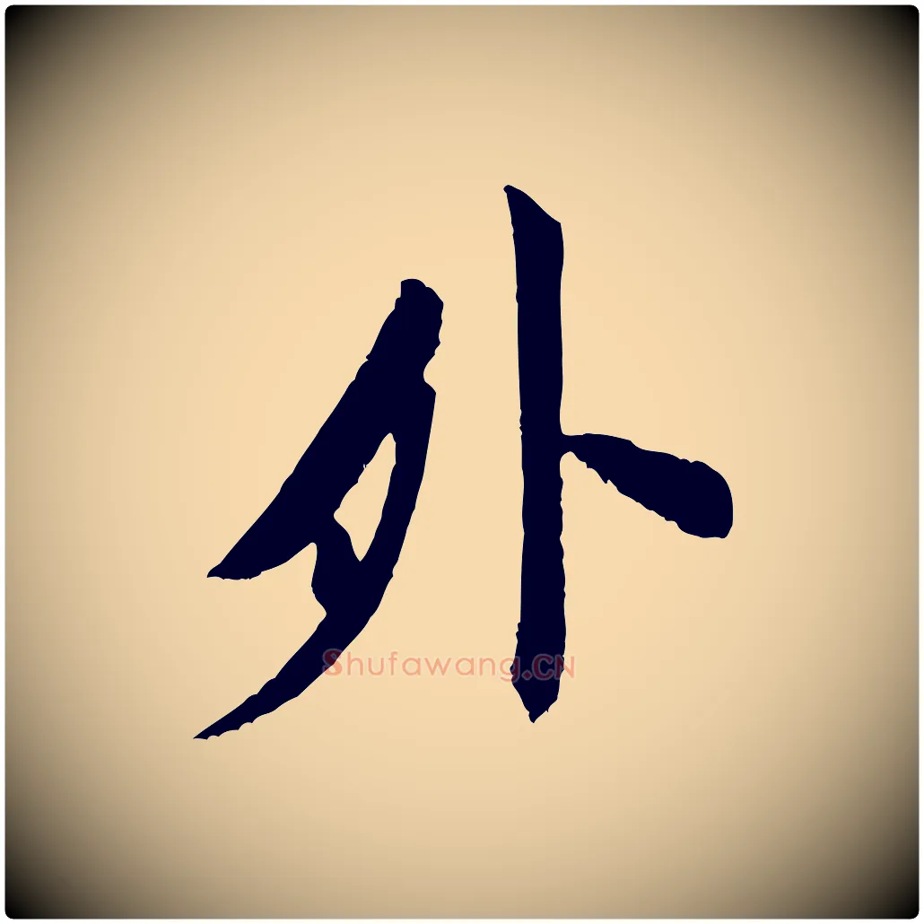 外毛笔行书写法,摘自宋代米芾晋纸帖