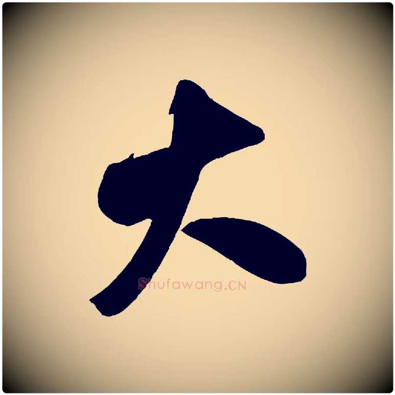 大毛笔行书写法,摘自宋代米芾晋纸帖