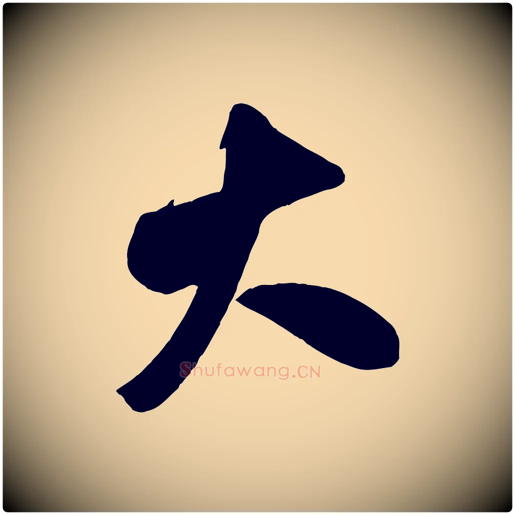 大毛笔行书写法,摘自宋代米芾晋纸帖