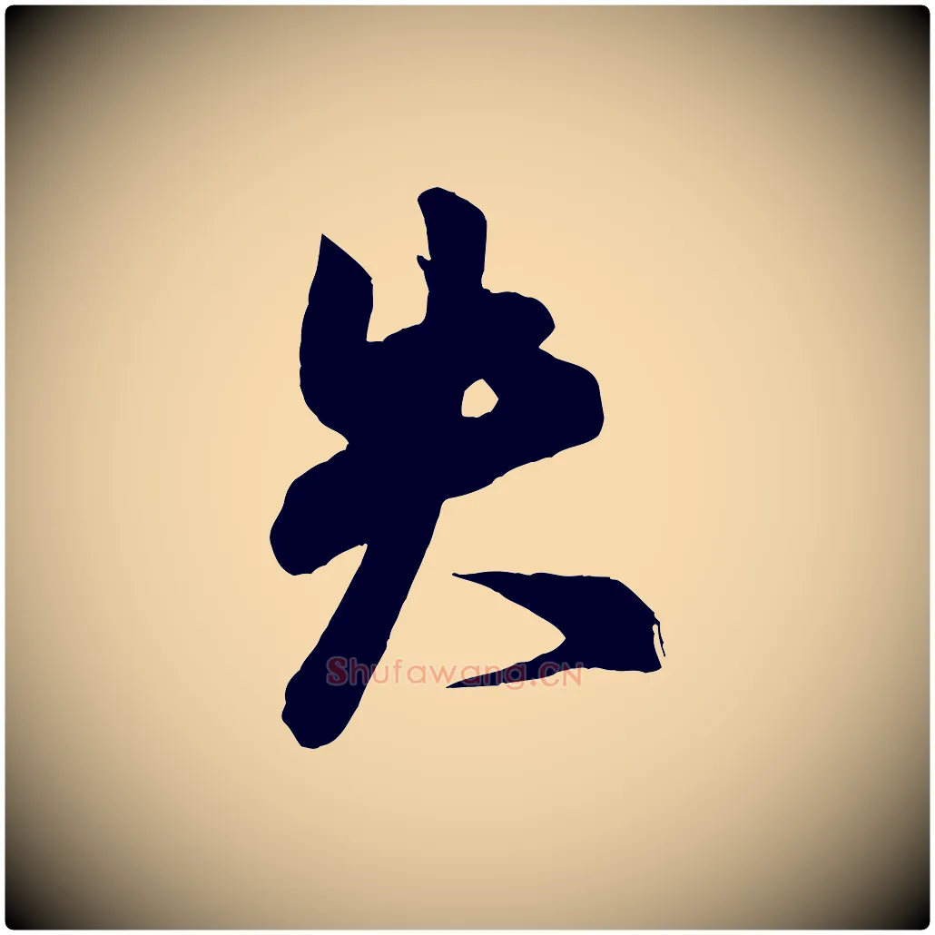 失毛笔行书写法,摘自宋代米芾晋纸帖