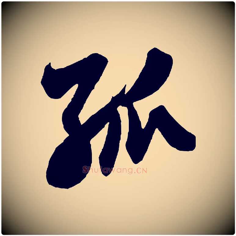 孤毛笔行书写法,摘自宋代米芾晋纸帖