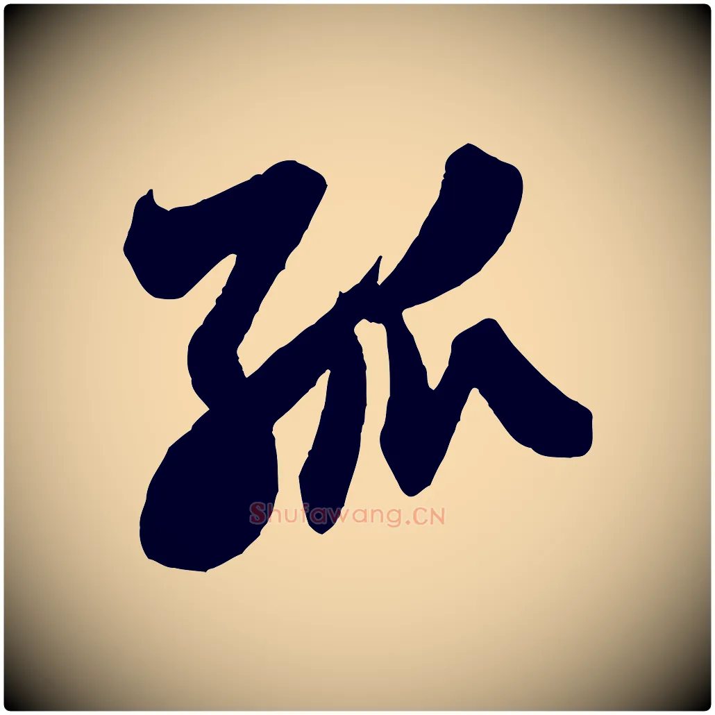 孤毛笔行书写法,摘自宋代米芾晋纸帖