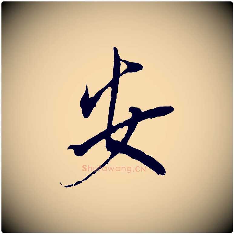 安毛笔行书写法,摘自宋代米芾晋纸帖