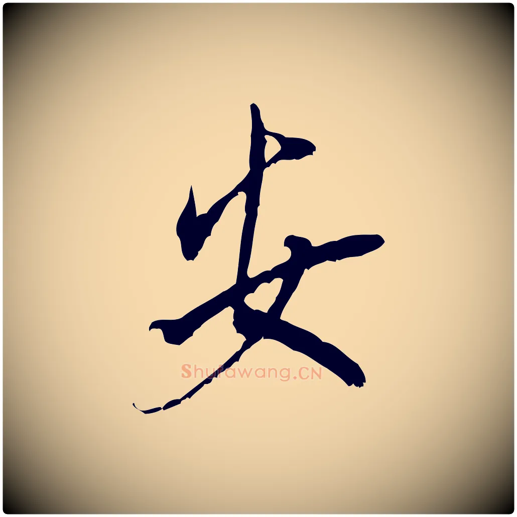 安毛笔行书写法,摘自宋代米芾晋纸帖
