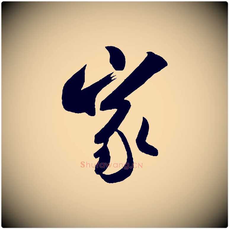 家毛笔行书写法,摘自宋代米芾晋纸帖