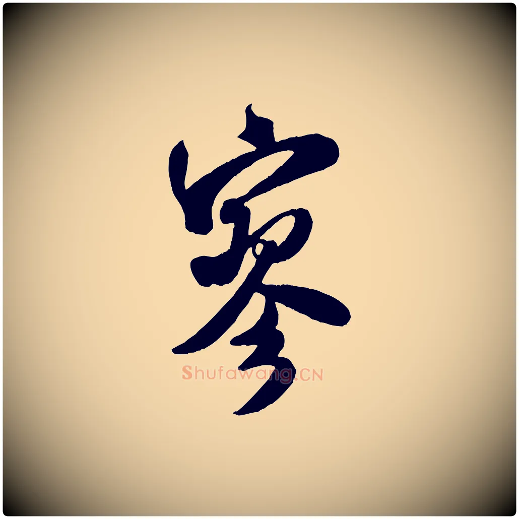 寥毛笔行书写法,摘自宋代米芾晋纸帖