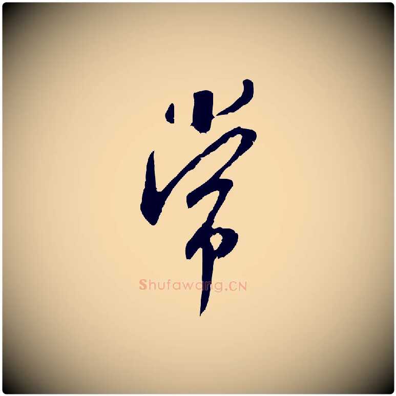 常毛笔行书写法,摘自宋代米芾晋纸帖