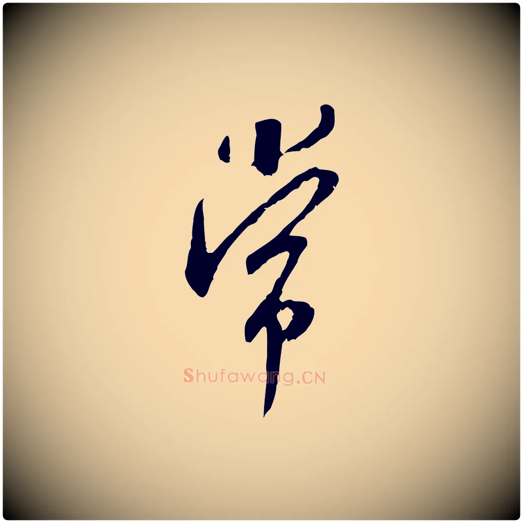 常毛笔行书写法,摘自宋代米芾晋纸帖