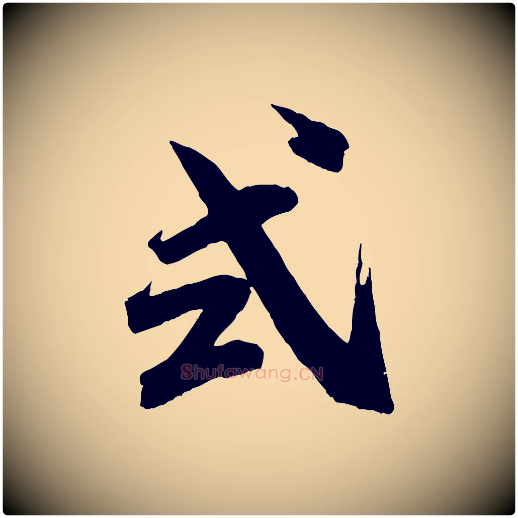 式毛笔行书写法,摘自宋代米芾晋纸帖