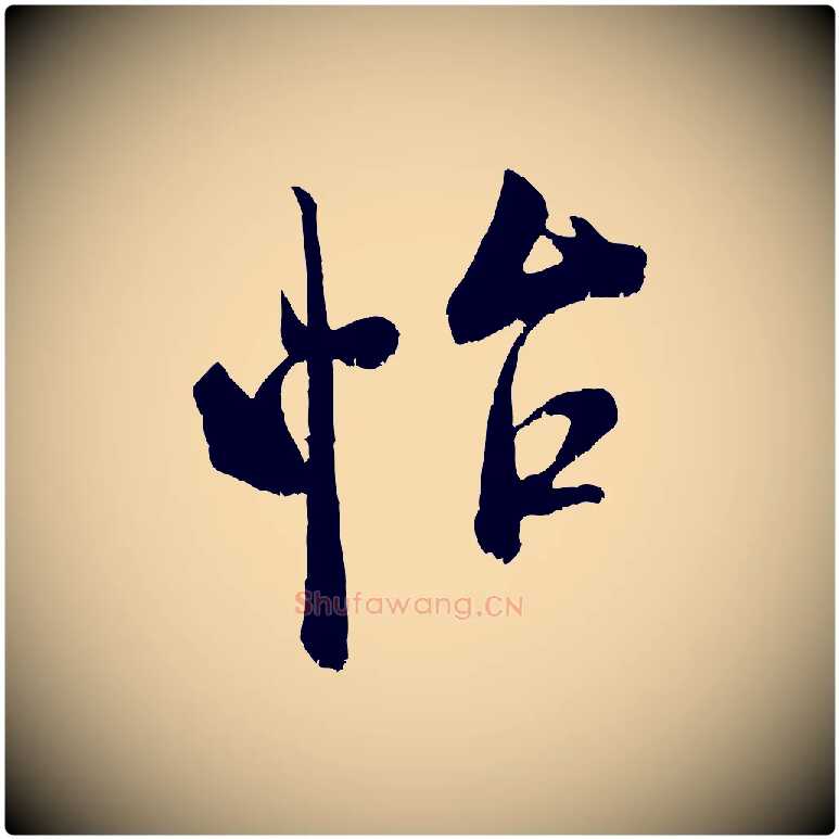 怡毛笔行书写法,摘自宋代米芾晋纸帖