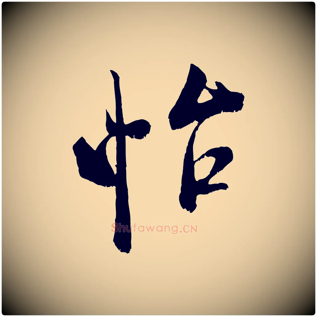 怡毛笔行书写法,摘自宋代米芾晋纸帖
