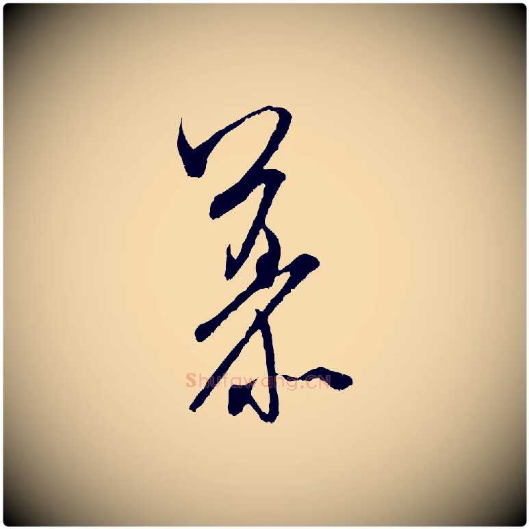 慕毛笔行书写法,摘自宋代米芾晋纸帖