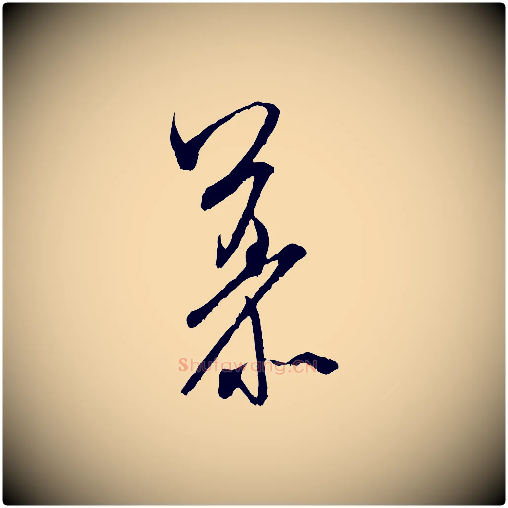 慕毛笔行书写法,摘自宋代米芾晋纸帖