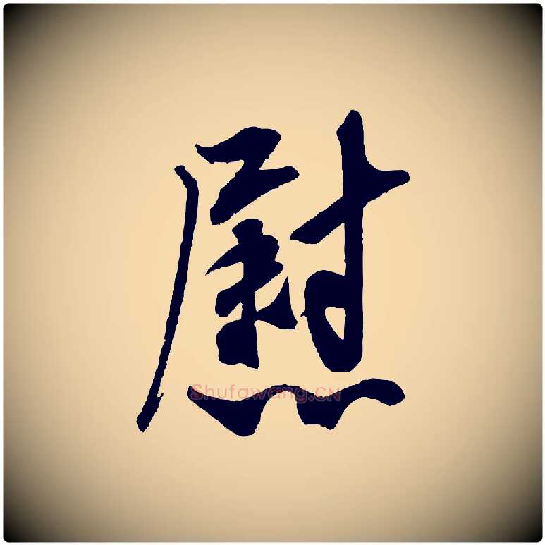 慰毛笔行书写法,摘自宋代米芾晋纸帖