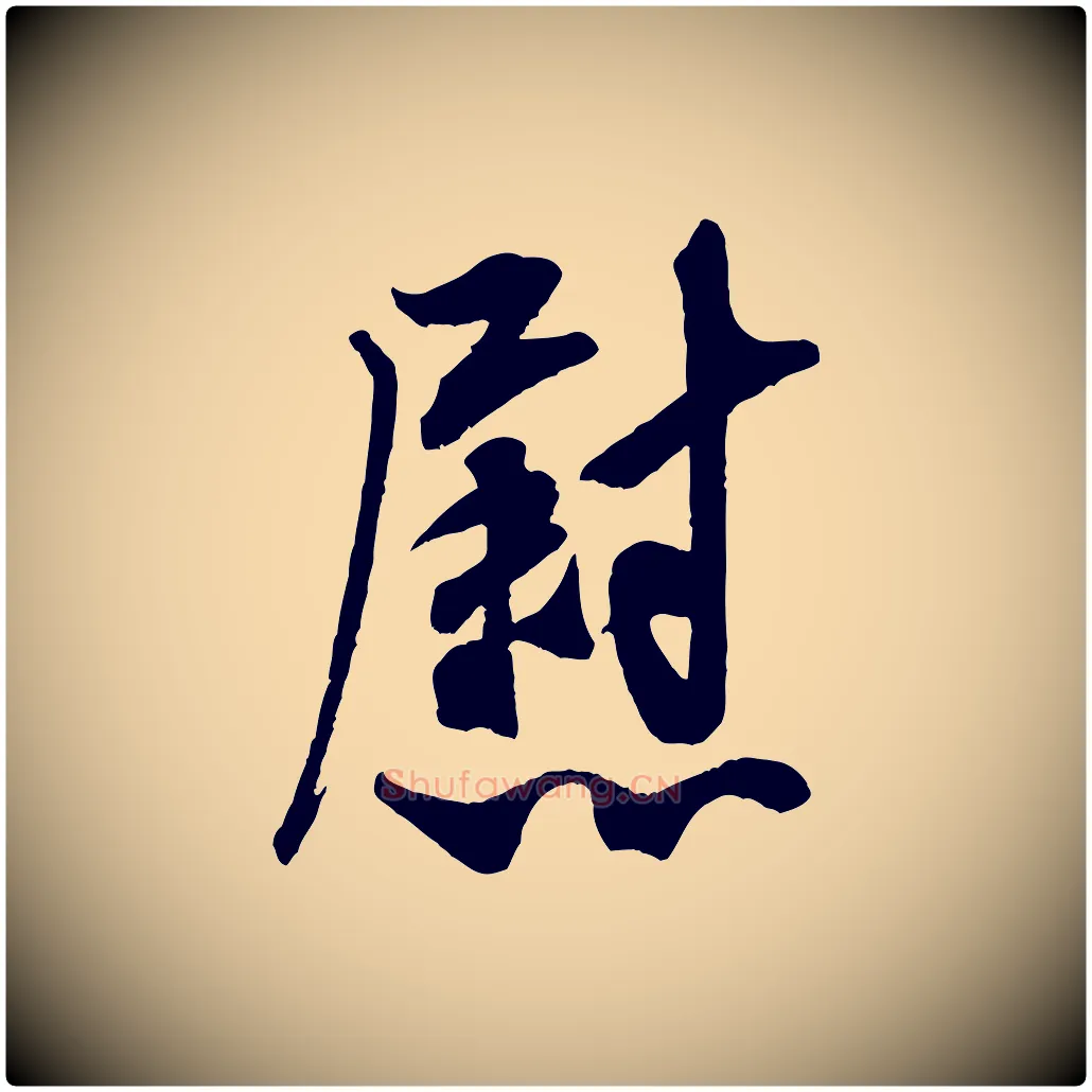慰毛笔行书写法,摘自宋代米芾晋纸帖