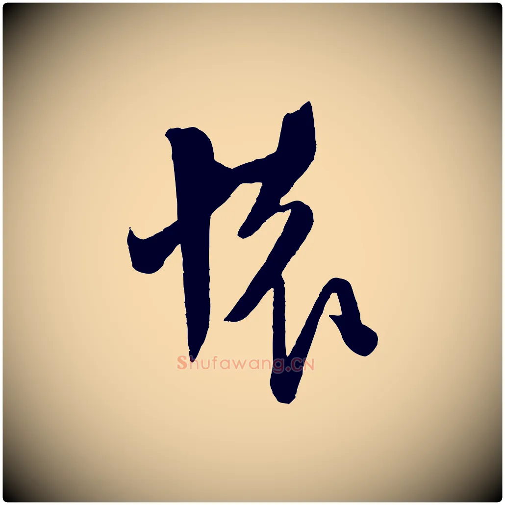 懷毛笔行书写法,摘自宋代米芾晋纸帖