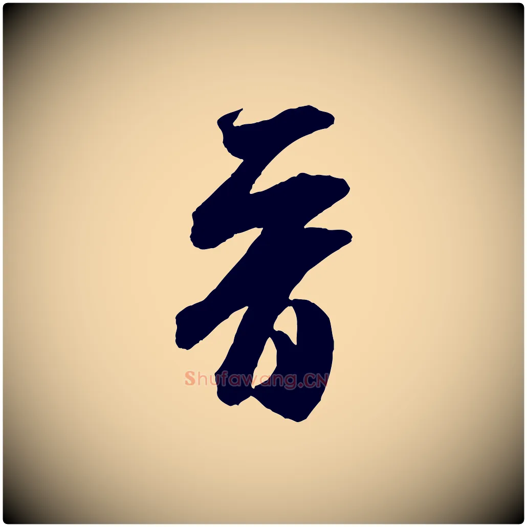 晉毛笔行书写法,摘自宋代米芾晋纸帖