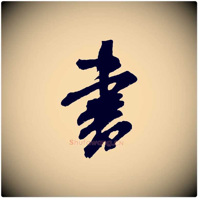 書毛笔行书写法,摘自宋代米芾晋纸帖