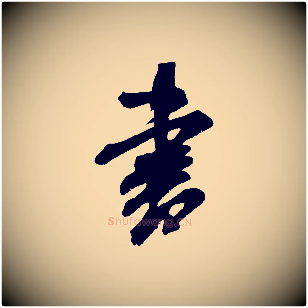 書毛笔行书写法,摘自宋代米芾晋纸帖