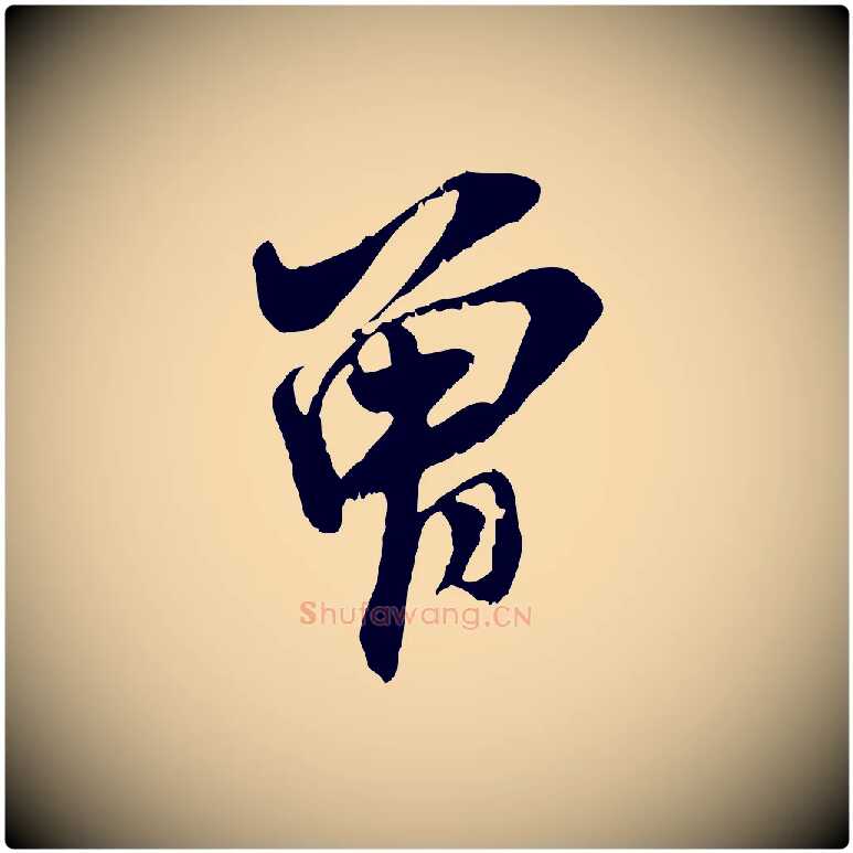 曾毛笔行书写法,摘自宋代米芾晋纸帖