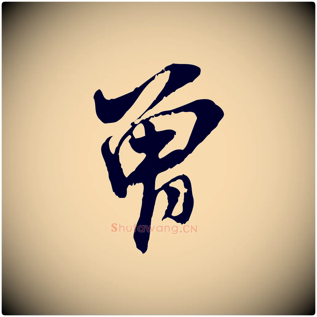 曾毛笔行书写法,摘自宋代米芾晋纸帖