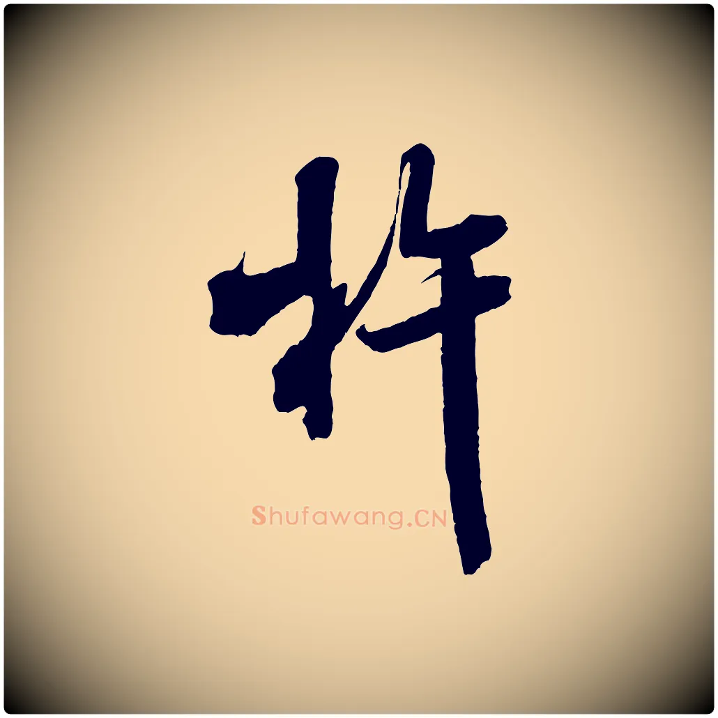 杵毛笔行书写法,摘自宋代米芾晋纸帖