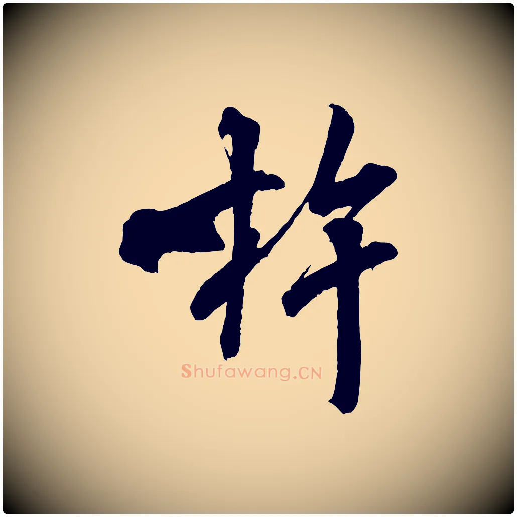 杵毛笔行书写法,摘自宋代米芾晋纸帖