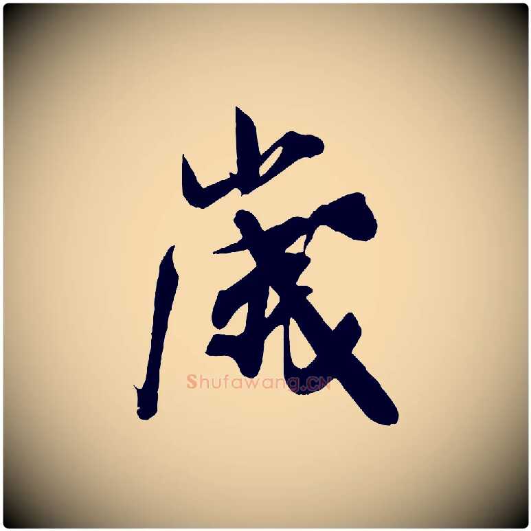 歲毛笔行书写法,摘自宋代米芾晋纸帖