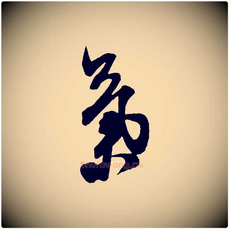 氣毛笔行书写法,摘自宋代米芾晋纸帖