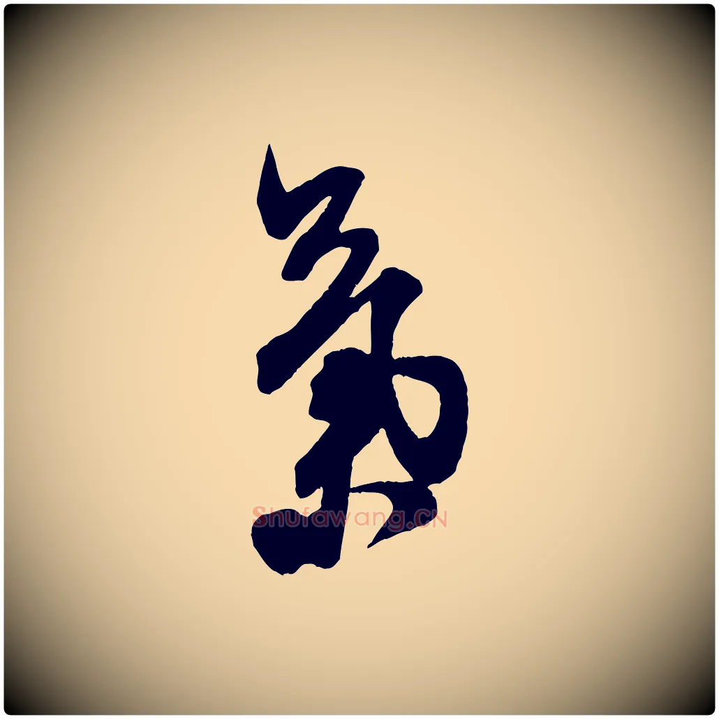 氣毛笔行书写法,摘自宋代米芾晋纸帖
